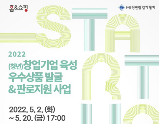 홈앤쇼핑 '2022년 청년창업기업 육성 우수상품 발굴·판로지원 사업' 홍보 이미지. <홈앤쇼핑 제공>